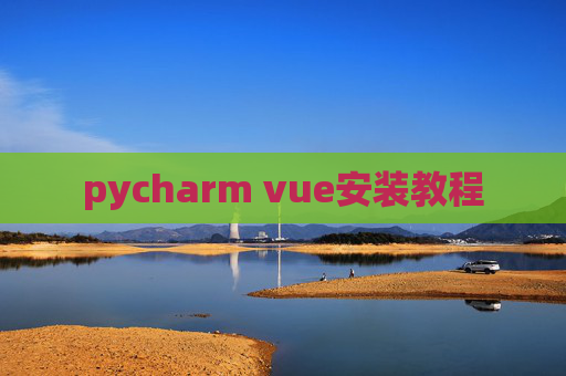 pycharm vue安装教程